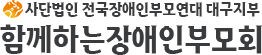 함께하는장애인부모회