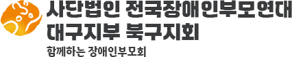 사단법인 전국장애인부모연대 대구지부 북구지회